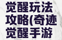 手游奇迹觉醒玩法攻略(奇迹觉醒手游平民攻略)