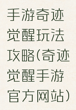手游奇迹觉醒玩法攻略(奇迹觉醒手游官方网站)