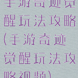 手游奇迹觉醒玩法攻略(手游奇迹觉醒玩法攻略视频)
