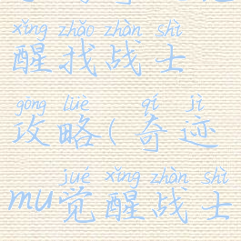 手游奇迹觉醒找战士攻略(奇迹mu觉醒战士攻略)