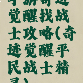 手游奇迹觉醒找战士攻略(奇迹觉醒平民战士精灵)