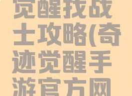 手游奇迹觉醒找战士攻略(奇迹觉醒手游官方网站)