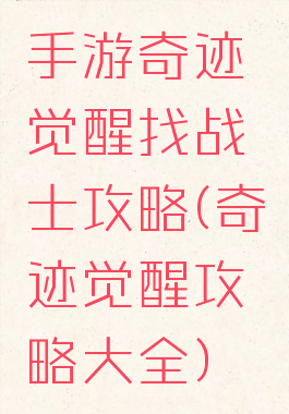 手游奇迹觉醒找战士攻略(奇迹觉醒攻略大全)