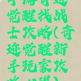 手游奇迹觉醒找战士攻略(奇迹觉醒新手玩家攻略心得)