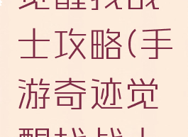 手游奇迹觉醒找战士攻略(手游奇迹觉醒找战士攻略图)