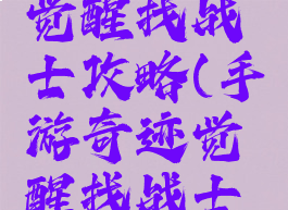 手游奇迹觉醒找战士攻略(手游奇迹觉醒找战士攻略视频)
