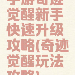手游奇迹觉醒新手快速升级攻略(奇迹觉醒玩法攻略)