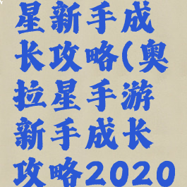 手游奥拉星新手成长攻略(奥拉星手游新手成长攻略2020)