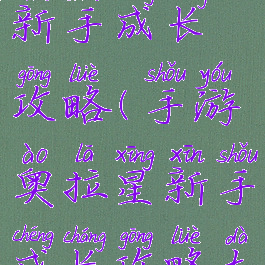 手游奥拉星新手成长攻略(手游奥拉星新手成长攻略大全)