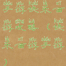 手游快乐西游攻略(快乐西游手游)