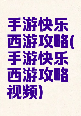 手游快乐西游攻略(手游快乐西游攻略视频)