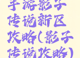 手游影子传说新区攻略(影子传说攻略)