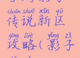 手游影子传说新区攻略(影子手游)