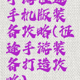 手游征途手机版装备攻略(征途手游装备打造攻略)