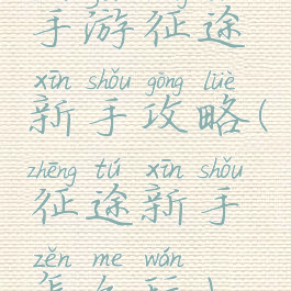 手游征途新手攻略(征途新手怎么玩)