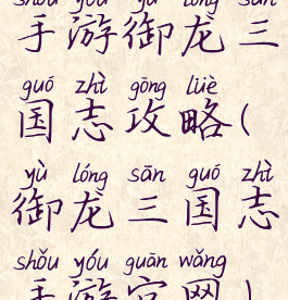 手游御龙三国志攻略(御龙三国志手游官网)