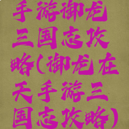 手游御龙三国志攻略(御龙在天手游三国志攻略)