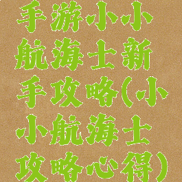 手游小小航海士新手攻略(小小航海士攻略心得)