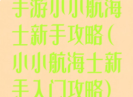 手游小小航海士新手攻略(小小航海士新手入门攻略)