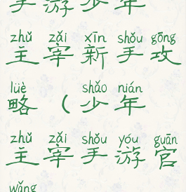 手游少年主宰新手攻略(少年主宰手游官网)