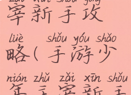 手游少年主宰新手攻略(手游少年主宰新手攻略视频)