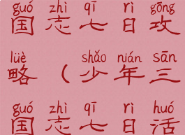 手游少年三国志七日攻略(少年三国志七日活动攻略)