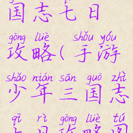 手游少年三国志七日攻略(手游少年三国志七日攻略图文)