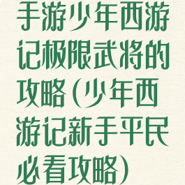 手游少年西游记极限武将的攻略(少年西游记新手平民必看攻略)