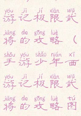 手游少年西游记极限武将的攻略(手游少年西游记极限武将的攻略图)