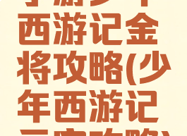 手游少年西游记金将攻略(少年西游记元宝攻略)