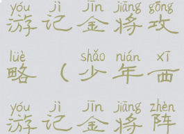 手游少年西游记金将攻略(少年西游记金将阵容推荐)