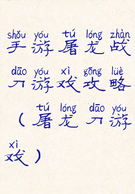 手游屠龙战刀游戏攻略(屠龙刀游戏)