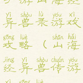 手游山海经异兽录游戏攻略(山海经异兽传游戏攻略)