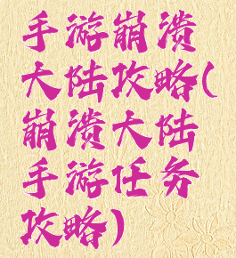 手游崩溃大陆攻略(崩溃大陆手游任务攻略)