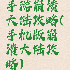 手游崩溃大陆攻略(手机版崩溃大陆攻略)