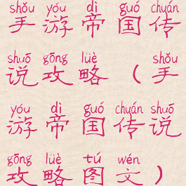 手游帝国传说攻略(手游帝国传说攻略图文)