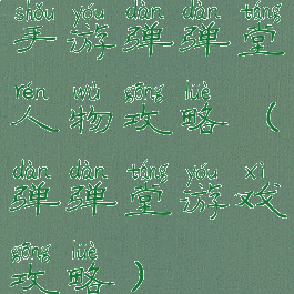 手游弹弹堂人物攻略(弹弹堂游戏攻略)