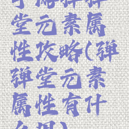 手游弹弹堂元素属性攻略(弹弹堂元素属性有什么用)