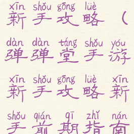 手游弹弹堂新手攻略(弹弹堂手游新手攻略新手前期指南)