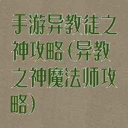 手游异教徒之神攻略(异教之神魔法师攻略)