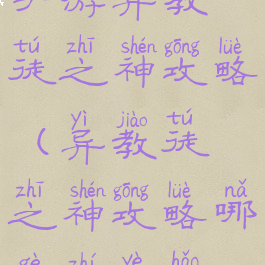 手游异教徒之神攻略(异教徒之神攻略哪个职业好)