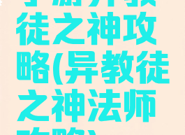 手游异教徒之神攻略(异教徒之神法师攻略)