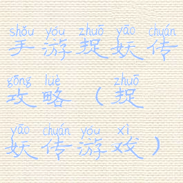 手游捉妖传攻略(捉妖传游戏)