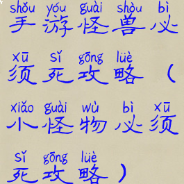 手游怪兽必须死攻略(小怪物必须死攻略)