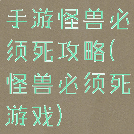 手游怪兽必须死攻略(怪兽必须死游戏)