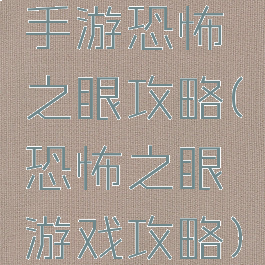 手游恐怖之眼攻略(恐怖之眼游戏攻略)