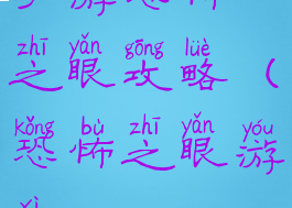 手游恐怖之眼攻略(恐怖之眼游戏)