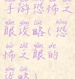 手游恐怖之眼攻略(恐怖之眼的攻略)