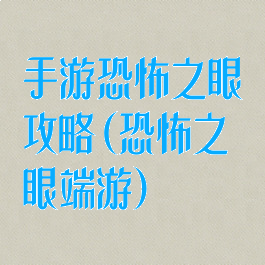 手游恐怖之眼攻略(恐怖之眼端游)