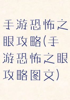 手游恐怖之眼攻略(手游恐怖之眼攻略图文)